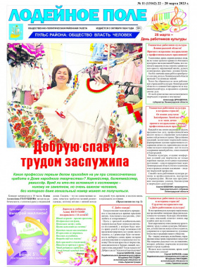 Газета "Лодейное Поле" №11