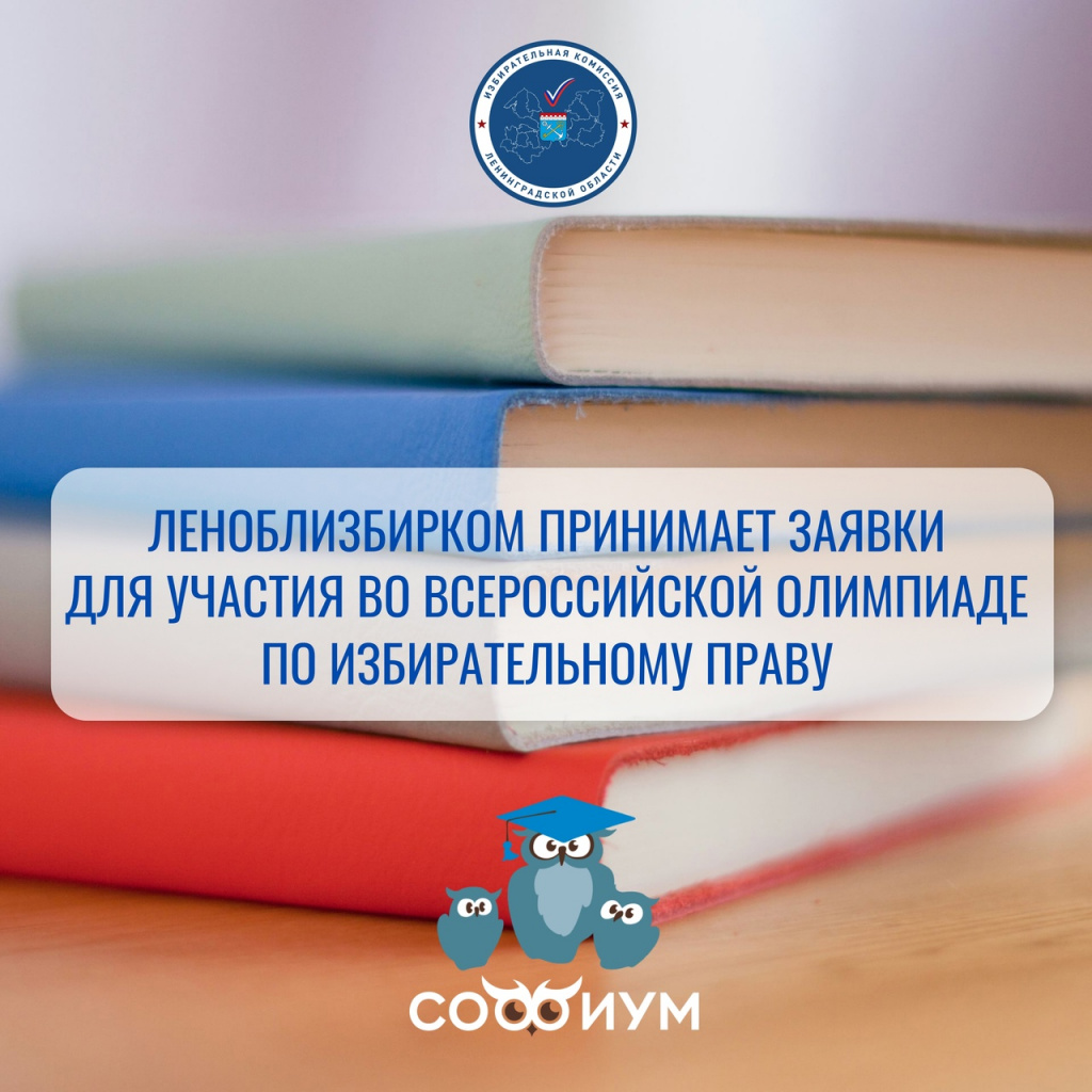 Леноблизбирком принимает заявки для участия  во Всероссийской олимпиаде по избирательному праву