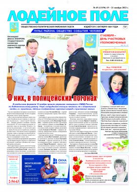 Газета "Лодейное Поле" №45