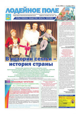 Газета "Лодейное Поле" №44