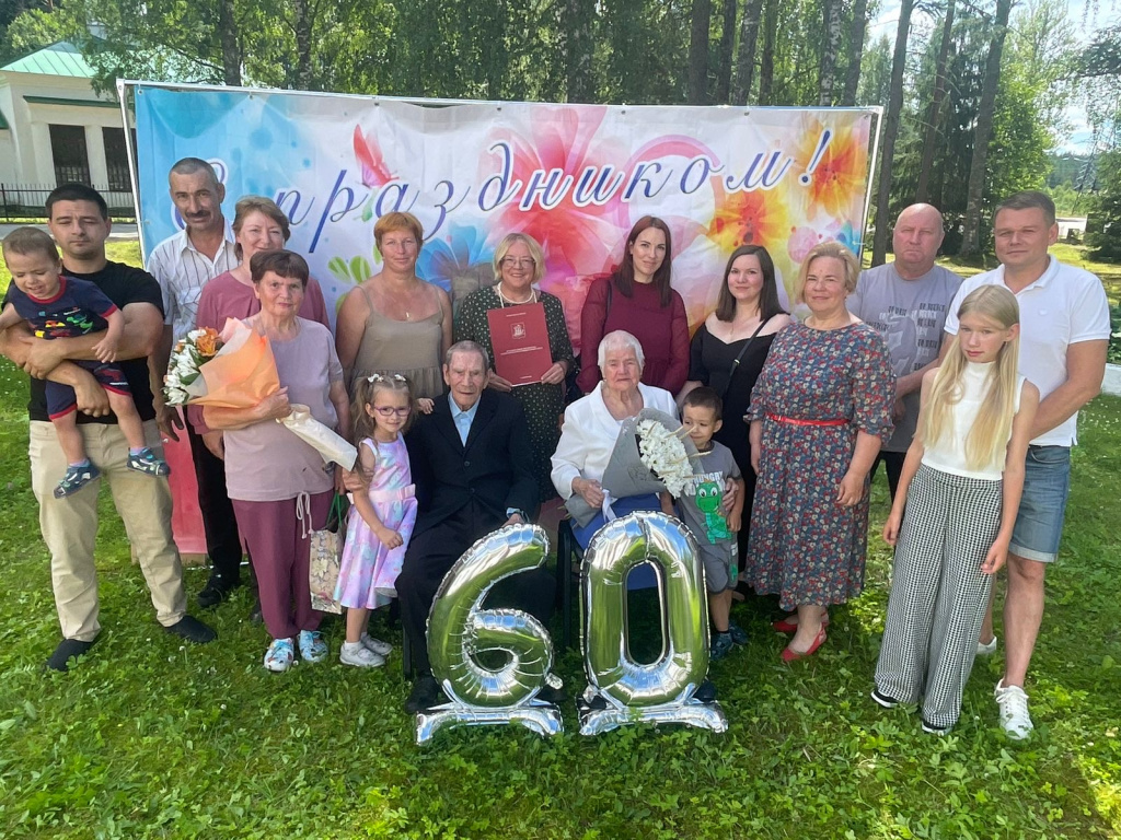 60 лет рука об руку