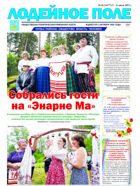 Газета "Лодейное Поле" №26