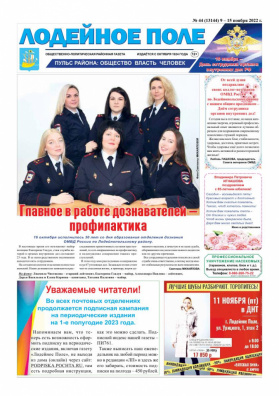Газета "Лодейное Поле" №44
