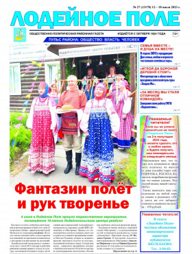 Газета "Лодейное Поле" №27